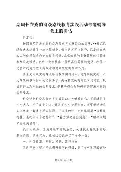 副局长在党的群众路线教育实践活动专题辅导会上的讲话.docx