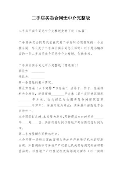 二手房买卖合同无中介完整版.docx