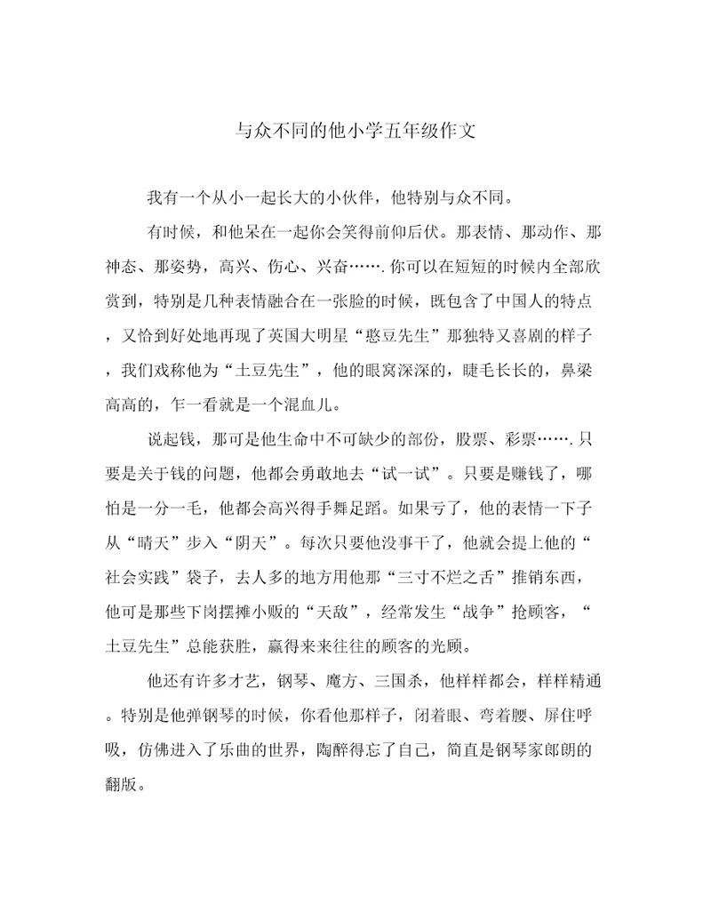 与众不同的他小学五年级作文