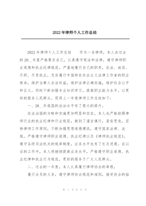 2022年律师个人工作总结.docx