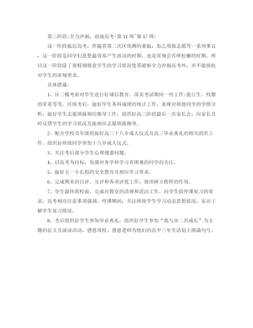 精编之新学期高中班主任工作计划范文.docx