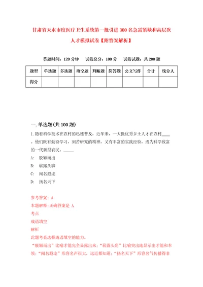 甘肃省天水市度医疗卫生系统第一批引进300名急需紧缺和高层次人才模拟试卷附答案解析第7期