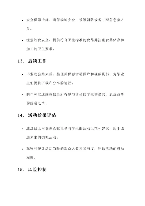 16级毕业晚会策划书