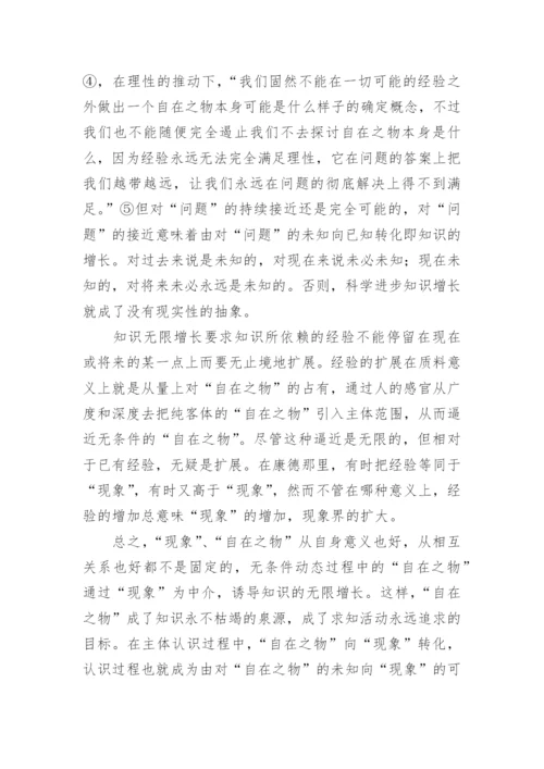 试论自在之物现象在康德认识论的哲学的论文.docx