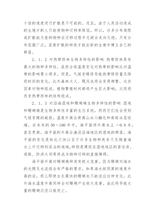 温室效应对生物多样性的影响及对策论文.docx