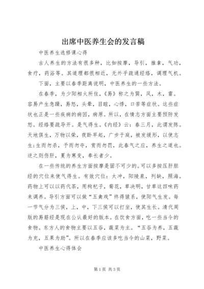 出席中医养生会的发言稿 (4).docx