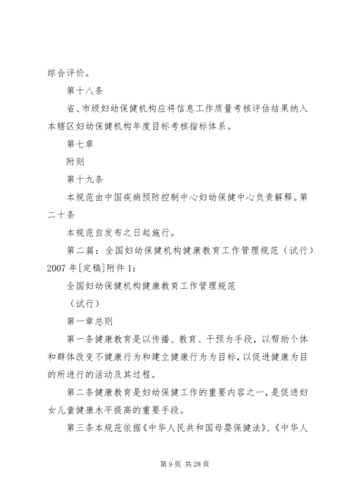 全国妇幼保健机构信息工作管理规范(试行).docx