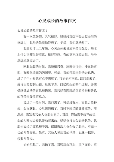 心灵成长的故事作文