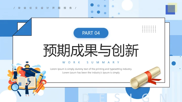 毕业论文设计开题报告大学生毕业答辩通用PPT模板