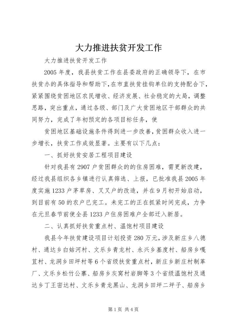 大力推进扶贫开发工作 (4).docx