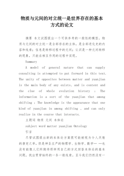 物质与元间的对立统一是世界存在的基本方式的论文.docx