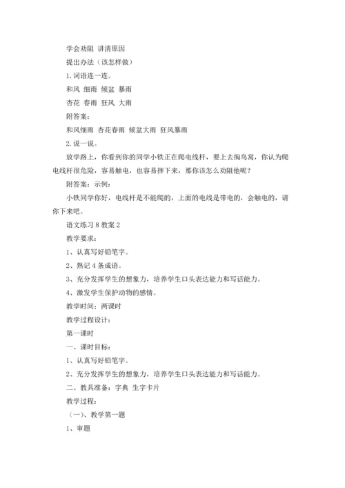 语文练习8教案.docx