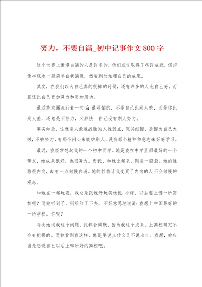 努力，不要自满初中记事作文800字