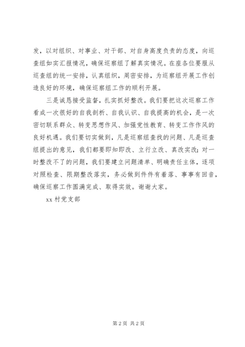 村党支部书记在巡察动员会上的表态讲话.docx