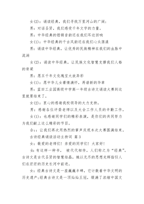 古诗经典诵读活动主持词.docx