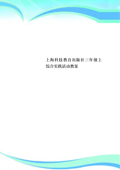 上海科技教育出版社三年级上综合实践活动教学导案