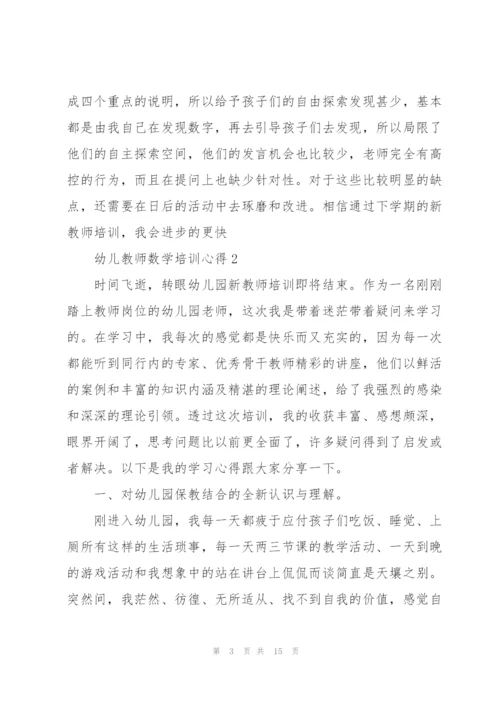 幼儿教师数学培训心得5篇.docx