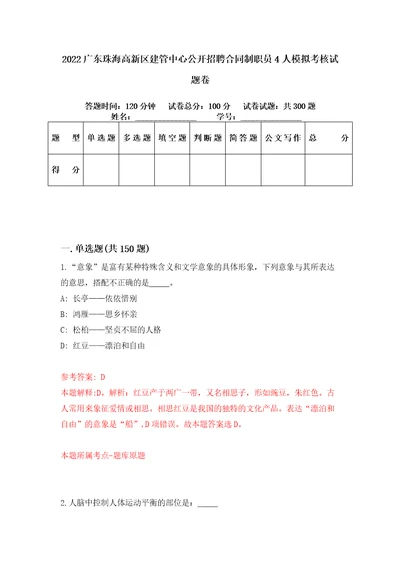 2022广东珠海高新区建管中心公开招聘合同制职员4人模拟考核试题卷3