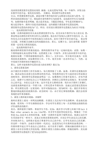 教学论文：浅谈英语课堂教学反思的实效性