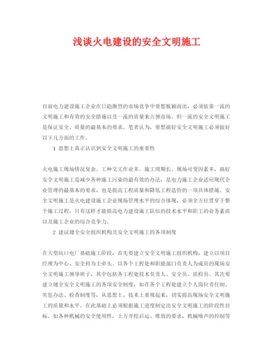 【精编】《安全管理论文》之浅谈火电建设的安全文明施工.docx