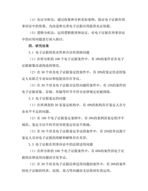 电子证据在刑事诉讼中的应用问题