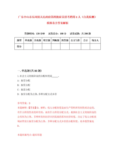 广东中山市东凤镇人民政府第四批雇员招考聘用4人自我检测模拟卷含答案解析6