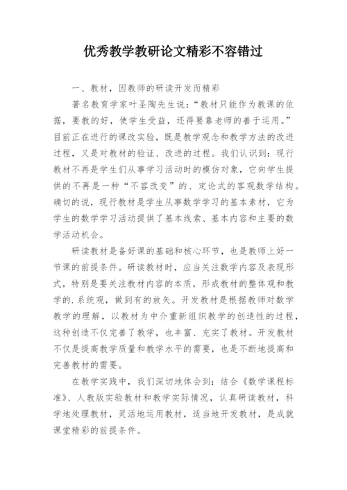 优秀教学教研论文精彩不容错过.docx