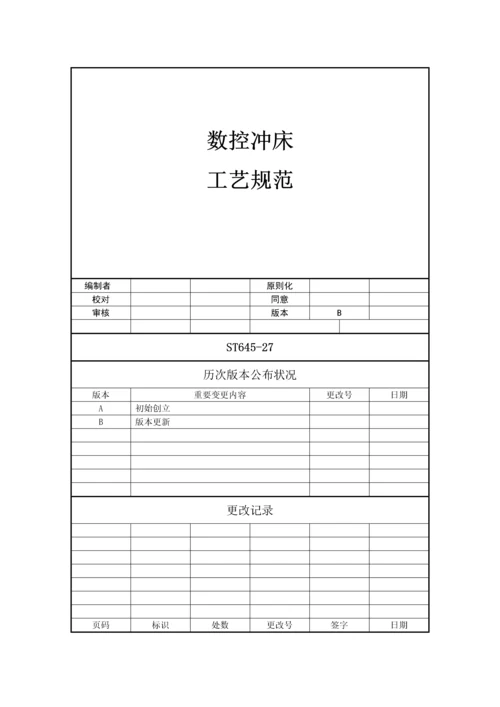 数控冲床工艺规范.docx