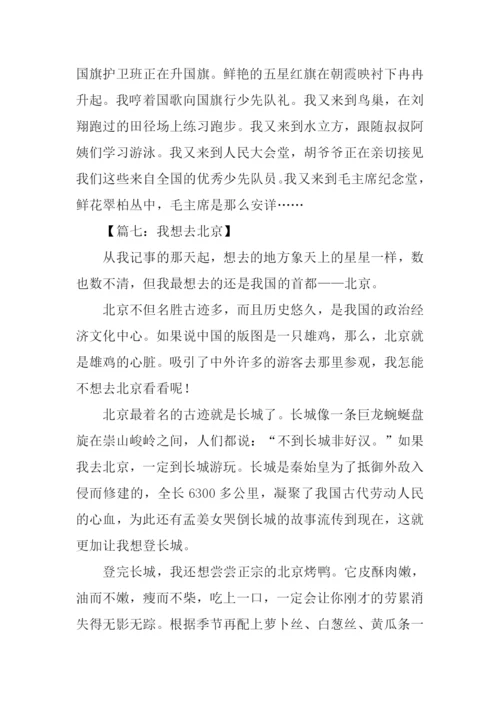 我要去北京作文.docx