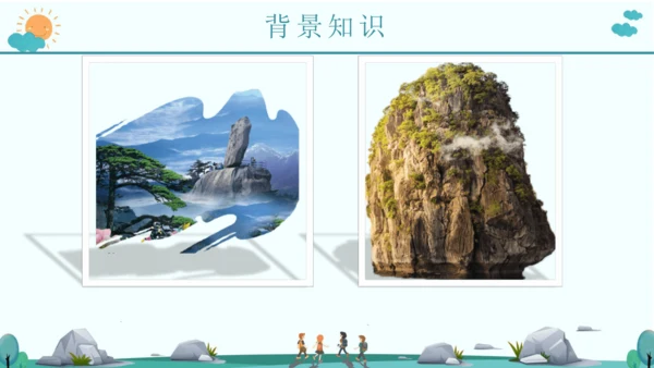 9 黄山奇石 课件