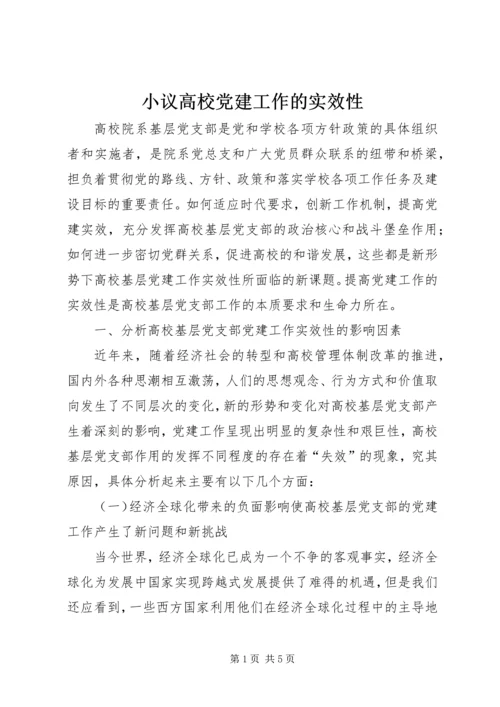 小议高校党建工作的实效性.docx