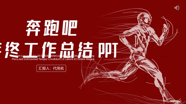 奔跑吧2021年终工作总结通用PPT模板
