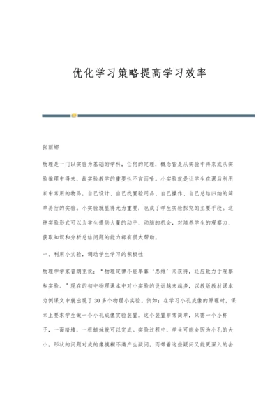 优化学习策略提高学习效率.docx