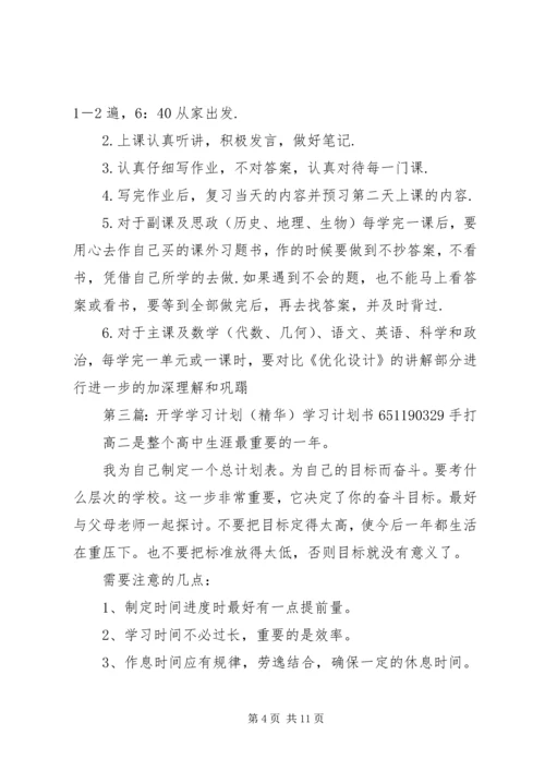 开学学习计划(精选多篇)_1.docx