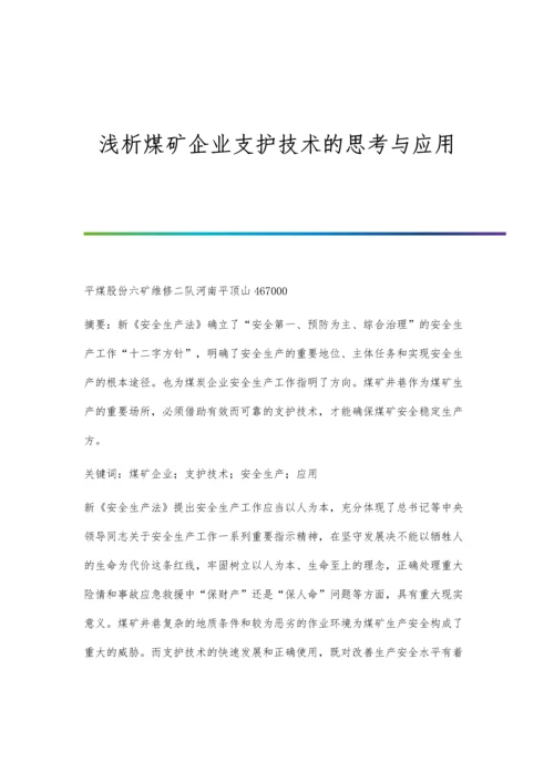 浅析煤矿企业支护技术的思考与应用.docx