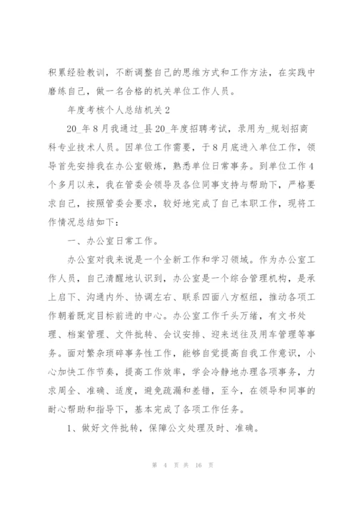 年度考核个人总结机关5篇.docx