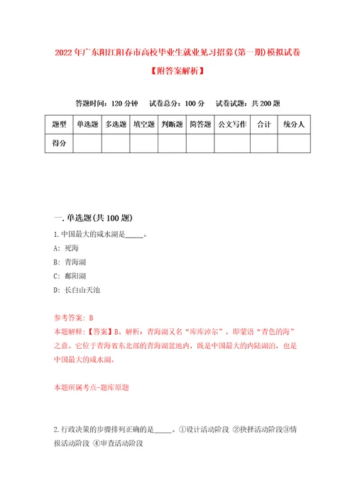 2022年广东阳江阳春市高校毕业生就业见习招募第一期模拟试卷附答案解析第6卷