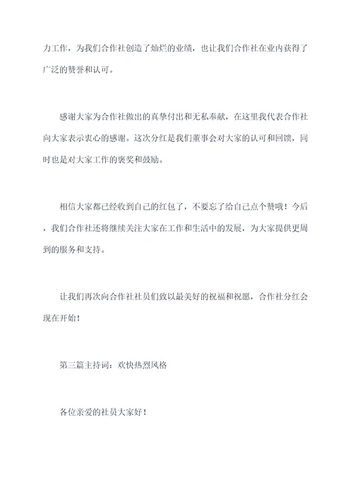 合作社分红会主持词