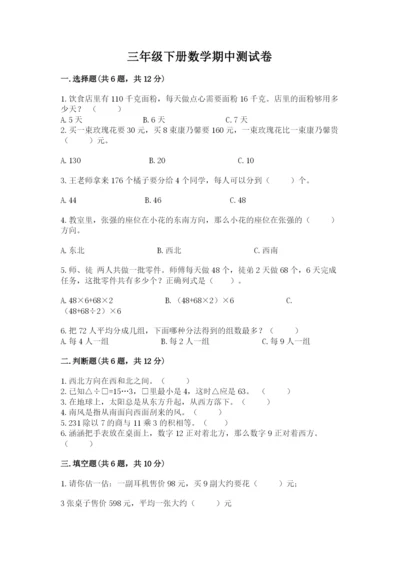 三年级下册数学期中测试卷含答案【巩固】.docx