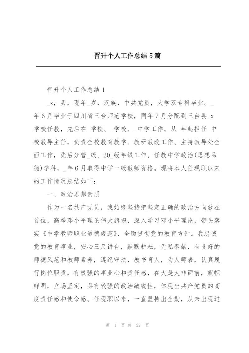 晋升个人工作总结5篇.docx