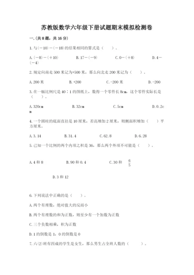 苏教版数学六年级下册试题期末模拟检测卷附答案【综合题】.docx