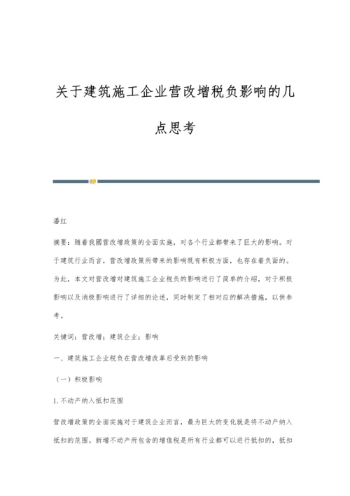 关于建筑施工企业营改增税负影响的几点思考.docx