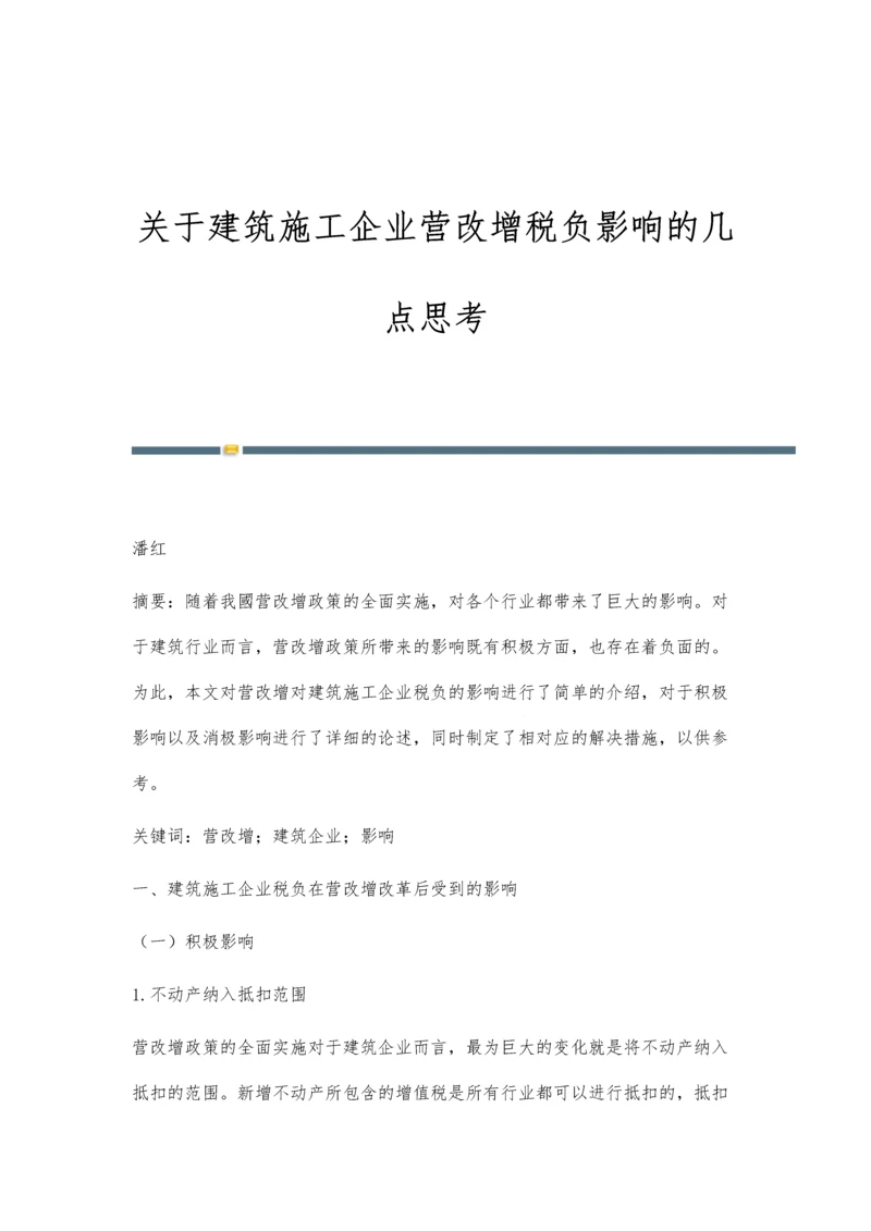 关于建筑施工企业营改增税负影响的几点思考.docx