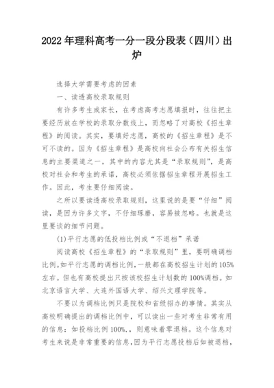 2022年理科高考一分一段分段表（四川）出炉.docx