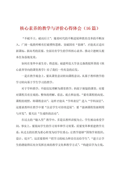 核心素养的教学与评价心得体会（16篇）