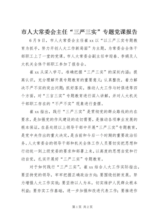 市人大常委会主任“三严三实”专题党课报告 (2).docx