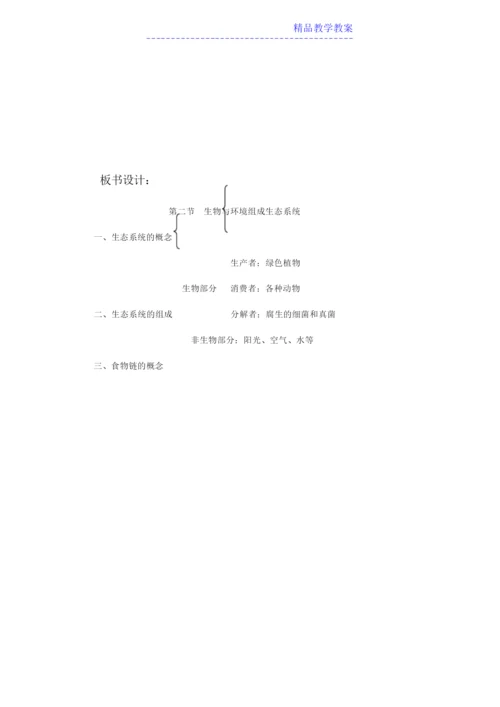 《生物与环境组成生态系统》教案121129.docx