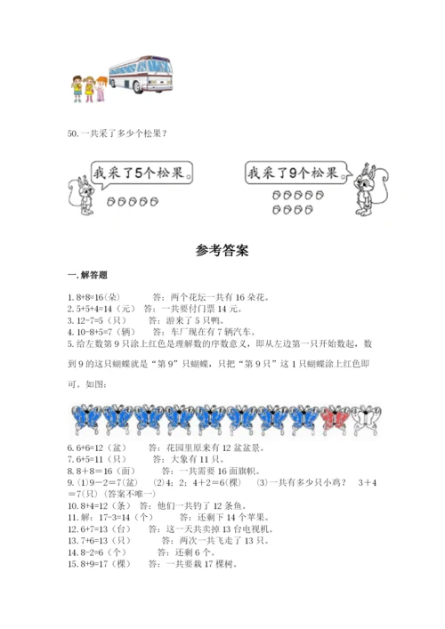 小学一年级上册数学应用题50道精品【名师系列】.docx