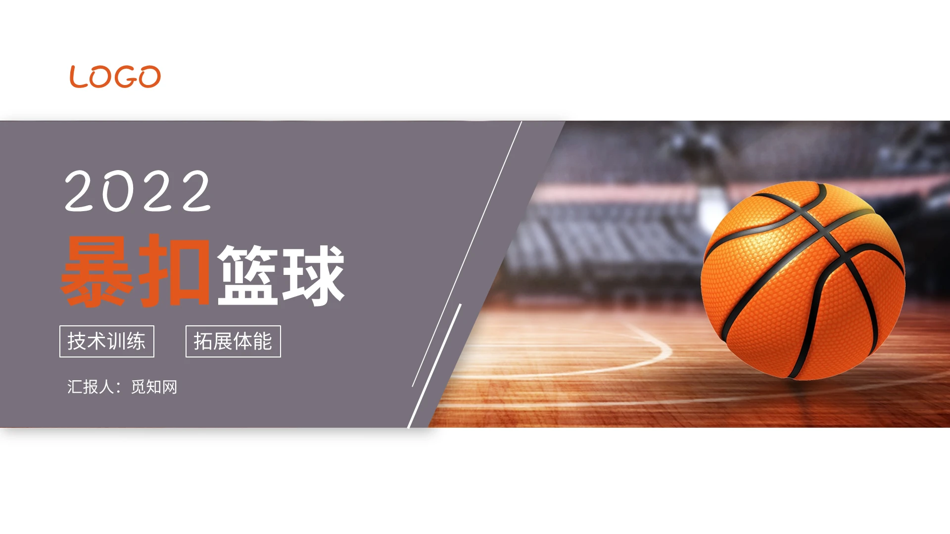 紫色商务风格暴扣篮球PPT说课PPT工作培训PPT暴扣篮球2