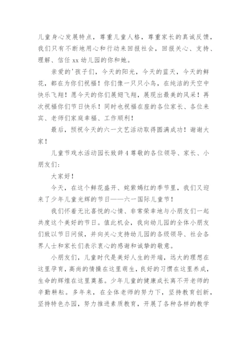 儿童节戏水活动园长致辞.docx